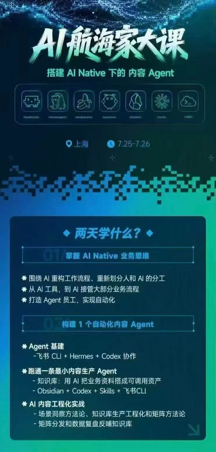 （20543期）AI航海家 7月线下实战大课-无水印｜AI Native业务重构+Agent员工搭建+知识库+Skills，跑通内容自动化闭环