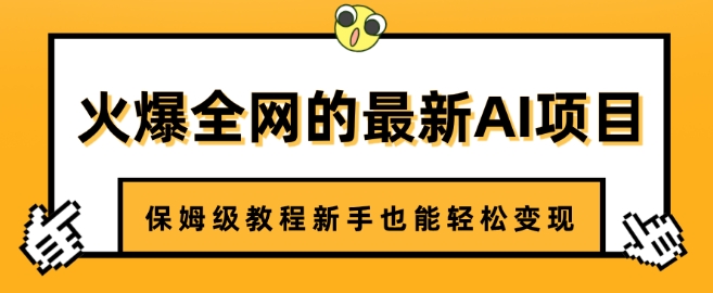 火爆全网的最新AI项目，治愈系视频制作，保姆级教程新手也能轻松变现-梦帆创业网