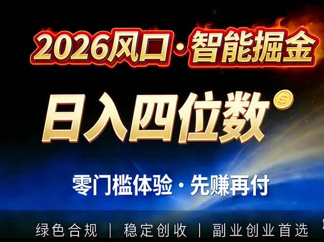 （17000期）2026智能美金套利，全自动对冲策略护航，低门槛可实操。单人单日2000+全自动运行省心省力-梦帆创业网
