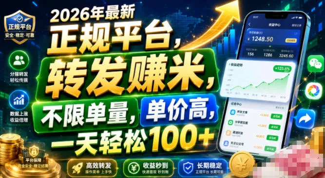 2026年最新正规平台，转发賺米，不限单量，单价高，一天轻松100+【揭秘】-梦帆创业网