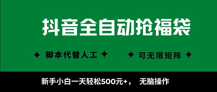 抖音全自动抢福袋项目，新手小白一天轻松500+，无脑操作 ，看完直接可以上手-梦帆创业网