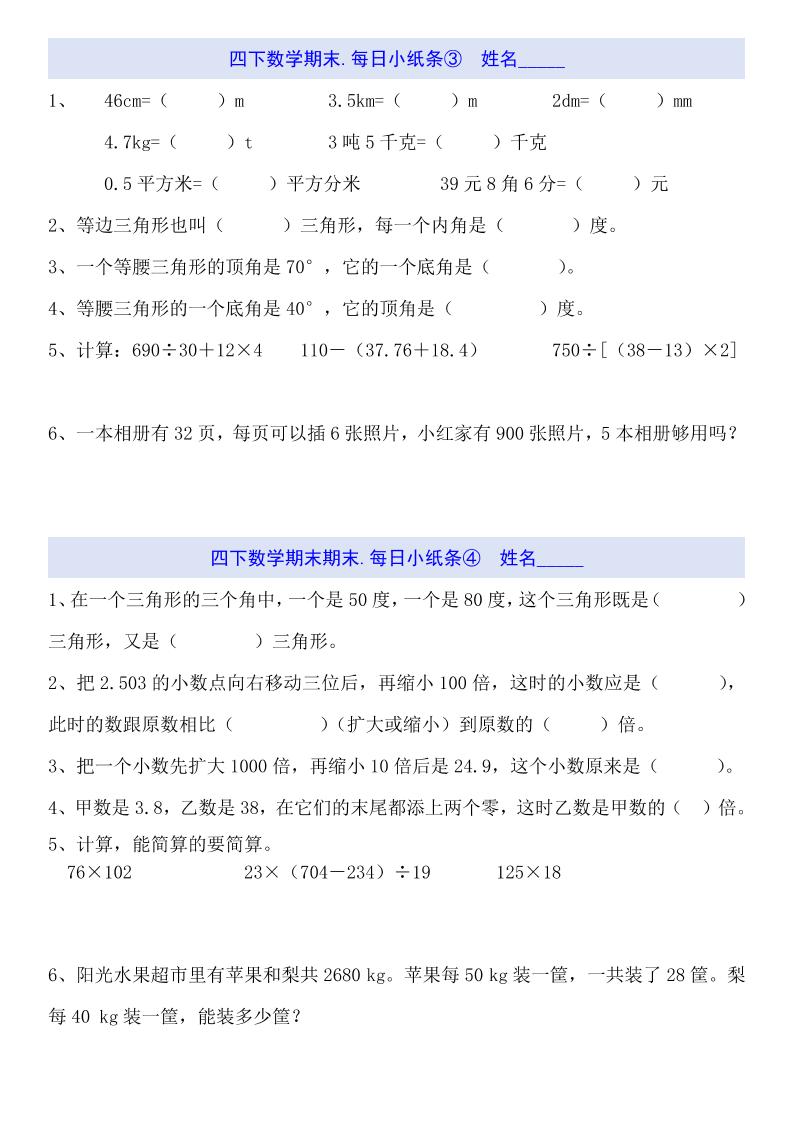 四下数学每日小纸条（期末）-梦帆创业网