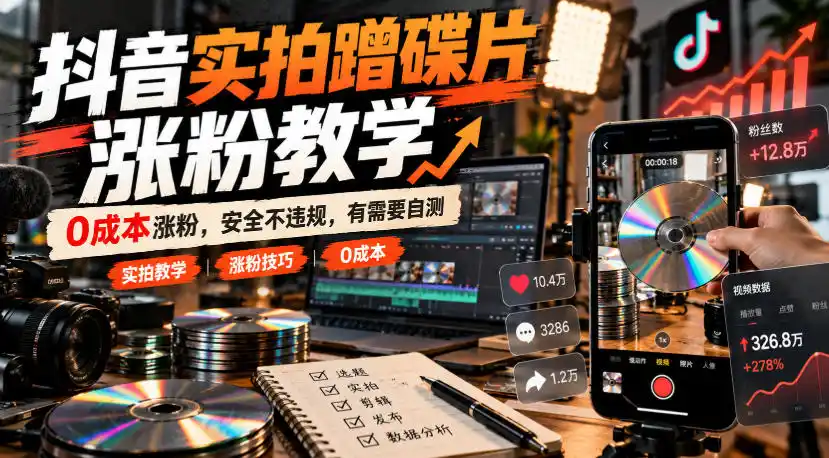 抖音实拍蹭碟片涨粉教学，0成本涨粉，安全不违规，有需要自测-梦帆创业网