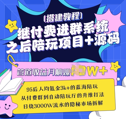 继付费进群系统之后，陪聊系统搭建教程+源码以及变现思路-梦帆创业网