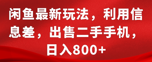 闲鱼最新玩法，利用信息差，出售二手手机，日入8张【揭秘】-梦帆创业网