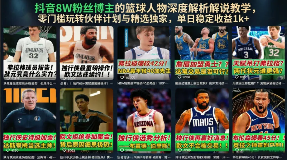抖音8W粉丝博主的篮球人物深度解析解说教学，零门槛玩转伙伴计划与精选独家，单日稳定收益1k+-梦帆创业网