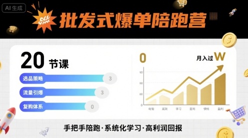 批发式爆单陪跑营，20节课带你实现批发式爆单，带你经松月入过W-梦帆创业网