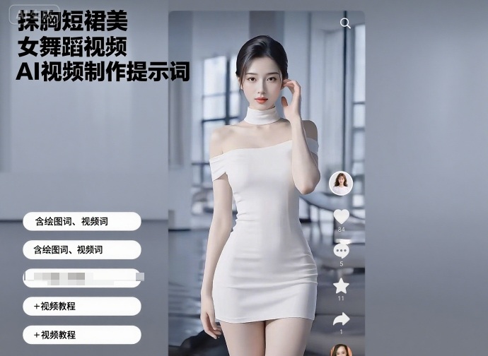 抹胸短裙美女舞蹈视频AI视频制作提示词（含绘图词、视频词）+视频教程-梦帆创业网