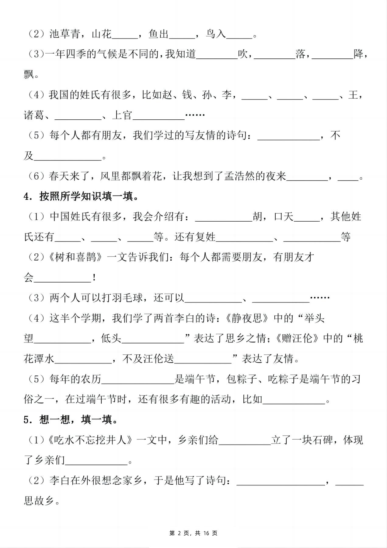 新一下语文期末复习小测1-8单元按课文内容填空（含答案16页）-梦帆创业网