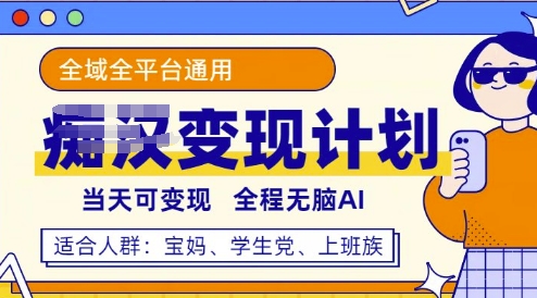 全平台S粉变现计划，3分钟一个原创，当天可变现，全程无脑AI-梦帆创业网