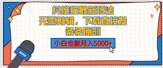 抖推猫最新玩法，小白也能月入5000+，小说推文无需剪辑，直接代发，2分钟直接搞定-梦帆创业网