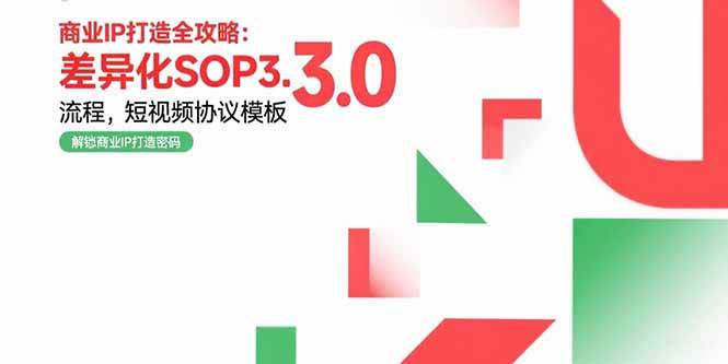（15486期）商业IP打造全攻略：差异化SOP3.0流程，短视频协议模板，婚恋项目实战案例-梦帆创业网