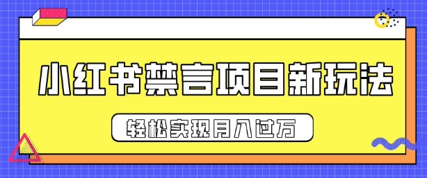 小红书禁言项目新玩法，推广新思路大大提升出单率，轻松实现月入过W-梦帆创业网