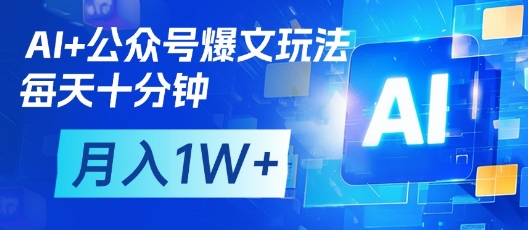 AI+公众号爆文玩法，每天十分钟，批量矩阵操作，月入1W+-梦帆创业网