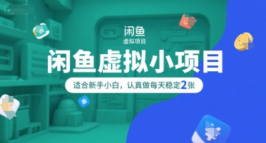 闲鱼虚拟小项目，操作简单，适合新手小白，认真做每天稳定2张-梦帆创业网