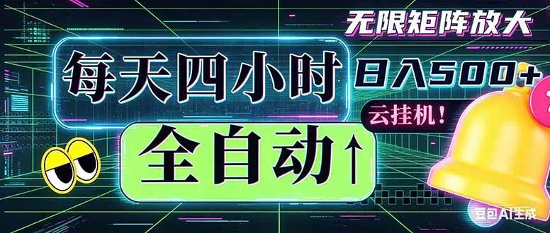 （18506期）全自动挂机 每天四小时日入500+ 可批量操作 时间自由：小时后台挂机，不耽误主业，长期稳定…-梦帆创业网
