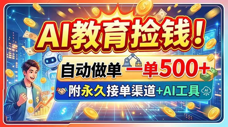 （20088期）AI教育捡钱！自动做单一单500+，附永久接单渠道+AI工具-梦帆创业网