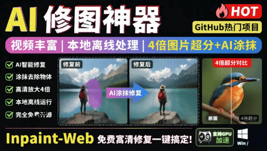 本地离线处理，4倍图片超分+AI涂抹去水印！Github上热门神器，免费高清修复图一键搞定！Inpaint-Web-梦帆创业网