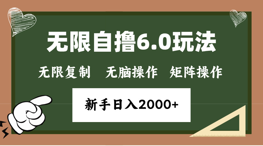 （13624期）年底无限撸6.0新玩法，单机一小时18块，无脑批量操作日入2000+-梦帆创业网