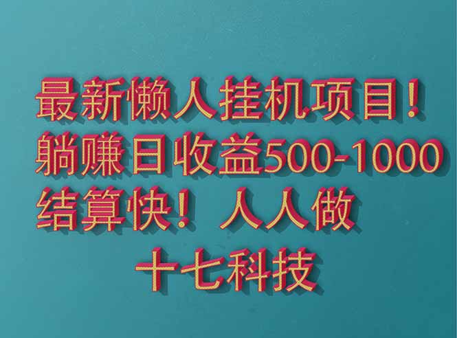 2025最新懒人挂机项目！长久稳定，解放双手！单日收益500+-梦帆创业网