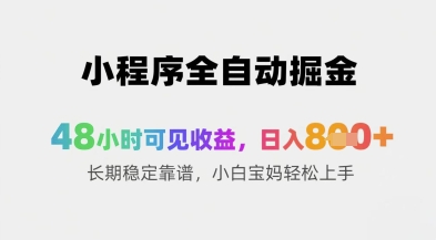 小程序全自动掘金，48小时可见收益，日入8张+长期稳定靠谱，小白宝妈轻松上手【揭秘】-梦帆创业网