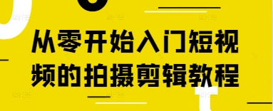 从零开始入门短视频的拍摄剪辑教程-梦帆创业网