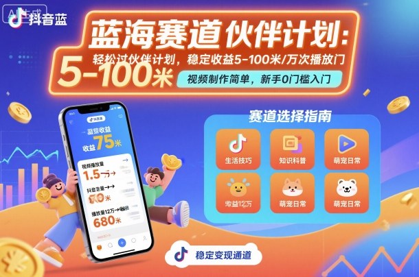 抖音蓝海赛道，轻松过伙伴计划，视频制作简单，万次播放收益在5-100米，稳定收益-梦帆创业网