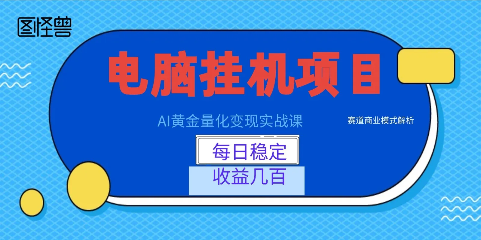 AI黄金量化变现实战课：电脑挂机每日稳定收益几百，赛道商业模式解析！-梦帆创业网