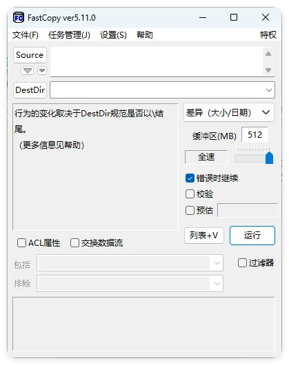 FastCopy文件快速复制5.12.0汉化版-梦帆创业网