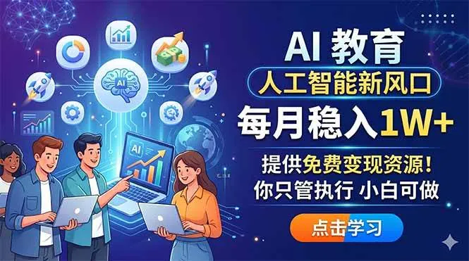 （18376期）AI 教育人工智能新风口，每月稳入1W+，提供免费变现资源！你只管执行 小白可做-梦帆创业网