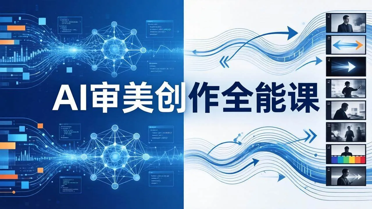 （19207期）AI审美创作全能课-更新0706：MJ+Seedance+模型训练+影视分镜+编剧，一站式掌握AI艺术创作-梦帆创业网