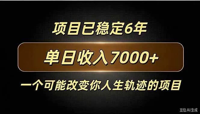 （20843期）百家号广告分成，日入7000＋已稳定6年，收益稳定-梦帆创业网