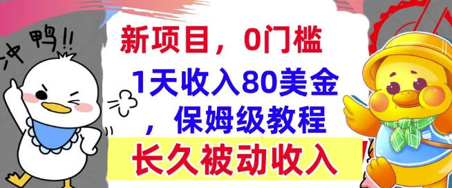 冷门项目撸美金，0门槛，1天收入80美刀，保姆级教程，长久的被动收入-梦帆创业网