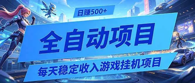 （19000期）每天稳定收入的游戏挂机项目，0基础小白解放双手，日赚500+【揭秘】-梦帆创业网