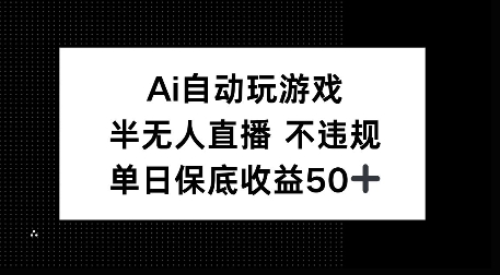 AI自动玩游戏，半无人直播不违规，单日保底收益50+-梦帆创业网
