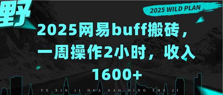 图片[1]-（15666期）2025网易buff搬砖，一周操作2小时，收入1600+-梦帆创业网