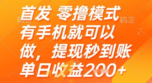 首发零撸模式，有手机就可以做，提现秒到账单日收益2张+【揭秘】-梦帆创业网