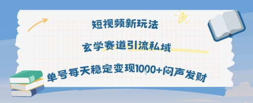 短视频新玩法玄学赛道引流私域单号每天稳定变现1k+闷声发财-梦帆创业网