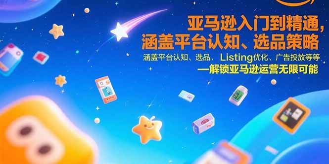 （15487期）亚马逊入门到精通，涵盖平台认知、选品策略、Listing优化、广告投放/等等-梦帆创业网