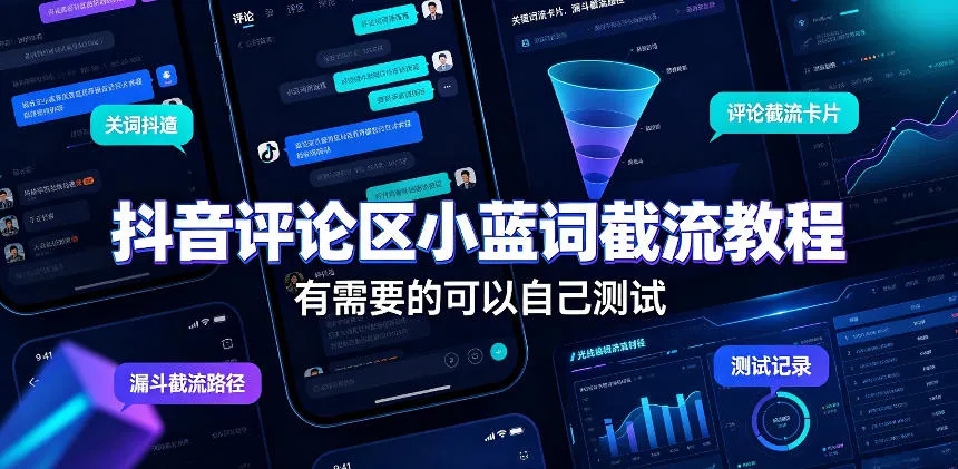抖音评论区小蓝词截流教程，有需要的可以自己测试-梦帆创业网