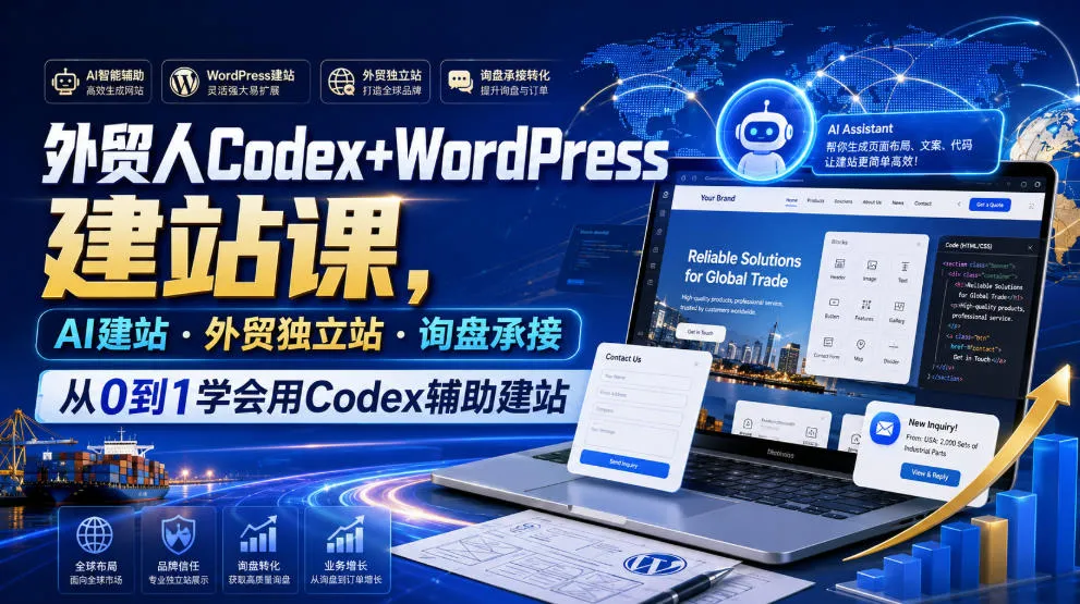 外贸人Codex+WordPress建站课，AI建站·外贸独立站·询盘承接，从0到1学会用Codex辅助建站-梦帆创业网