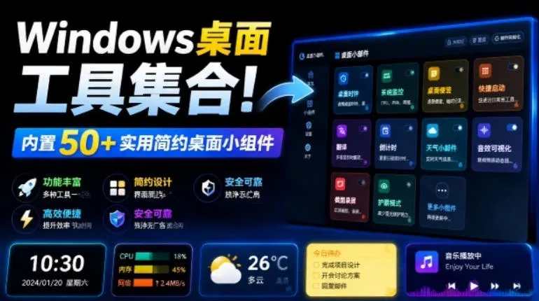 Windows桌面工具集合！内置50+实用简约桌面小组件，含截图、录屏、翻译、天气等，多秘工具箱-梦帆创业网
