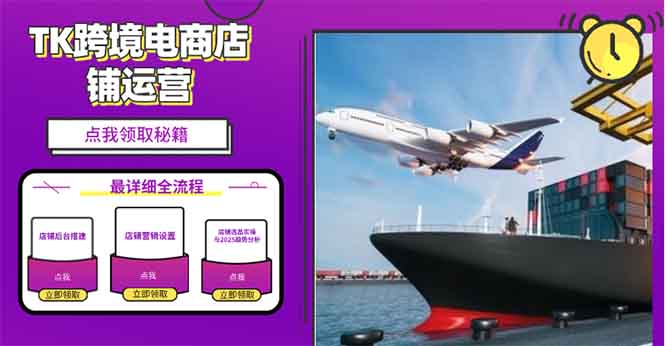 （13951期）2025TK跨境电商选品趋势0到1店铺搭建最全实操讲解，轻松在家把货卖出国-梦帆创业网