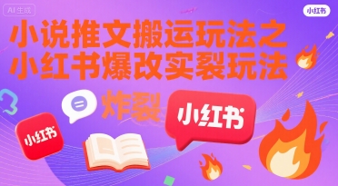 小说推文搬运玩法之小红书，小红书爆改实长炸裂玩法-梦帆创业网