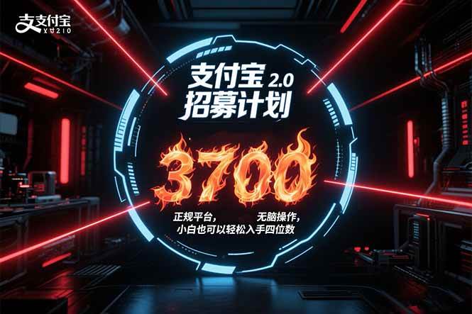 （15510期）支付宝2.0招募计划 单号3700， 正规平台保姆级玩法无脑操作， 小白也…-梦帆创业网