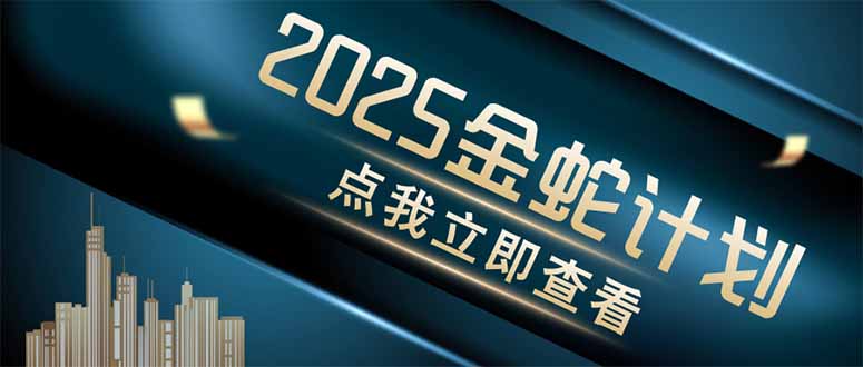 金蛇计划 情感掘金 利用软件一键制作情感视频，同时发布四大体平台-梦帆创业网