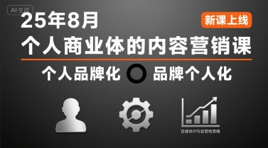 个人商业体的内容营销课25年8月，个人品牌化，品牌个人化，自媒体ip内容营销策略-梦帆创业网