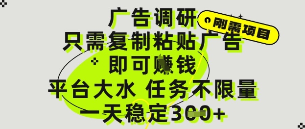 广告调研项目，只需复制粘贴广告即可挣钱，平台大水，任务不限量，一天3张【揭秘】-梦帆创业网