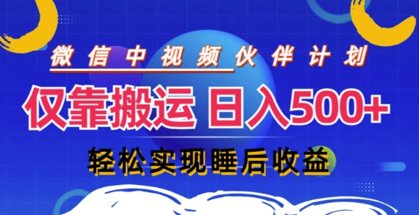 视频号分成计划，仅靠搬运就能轻松实现日入几张，操作还简单，真正实现睡后收益-梦帆创业网