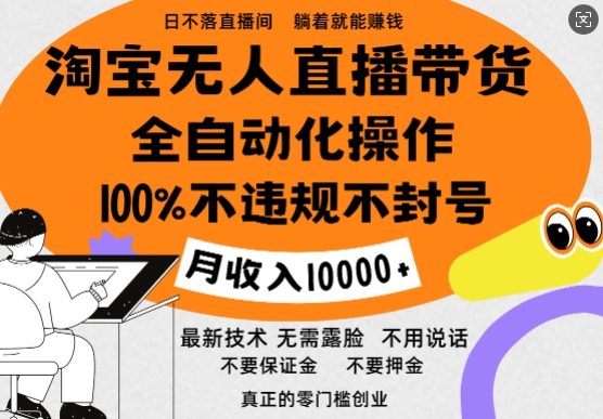 淘宝无人直播带货最新技术，100%不违规不封号，全自动化操作，轻松实现睡后收益，日入1k-梦帆创业网